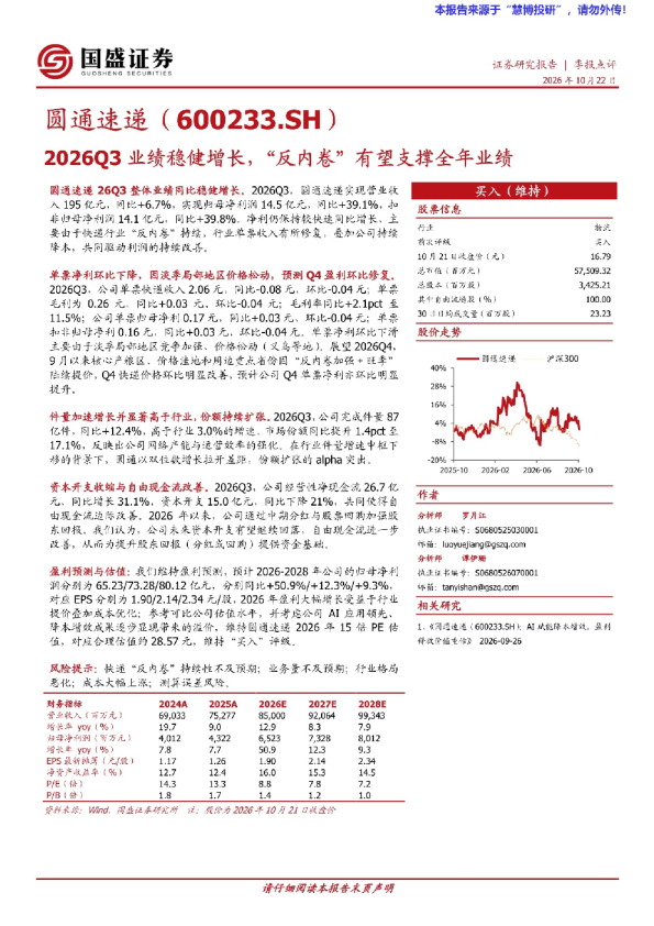 圆通速递2026Q3业绩稳健增长，“反内卷”有望支撑全年业绩