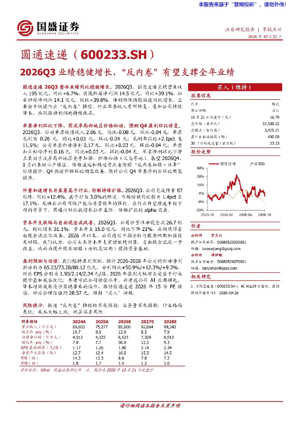 圆通速递2026Q3业绩稳健增长，“反内卷”有望支撑全年业绩