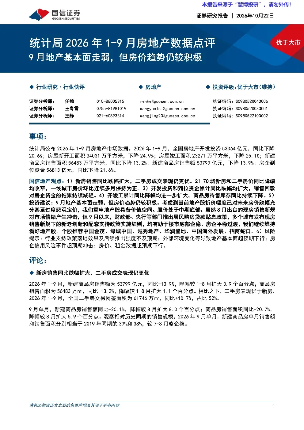 统计局2026年1-9月房地产数据点评：9月地产基本面走弱，但房价超趋势仍较积极