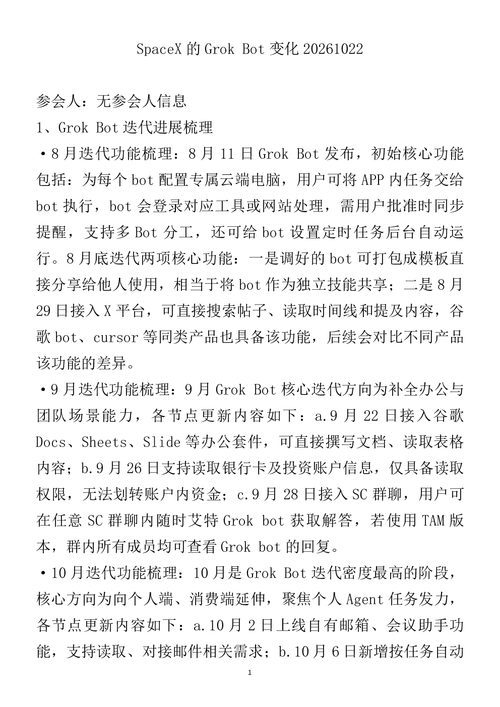SpaceX的Grok Bot变化