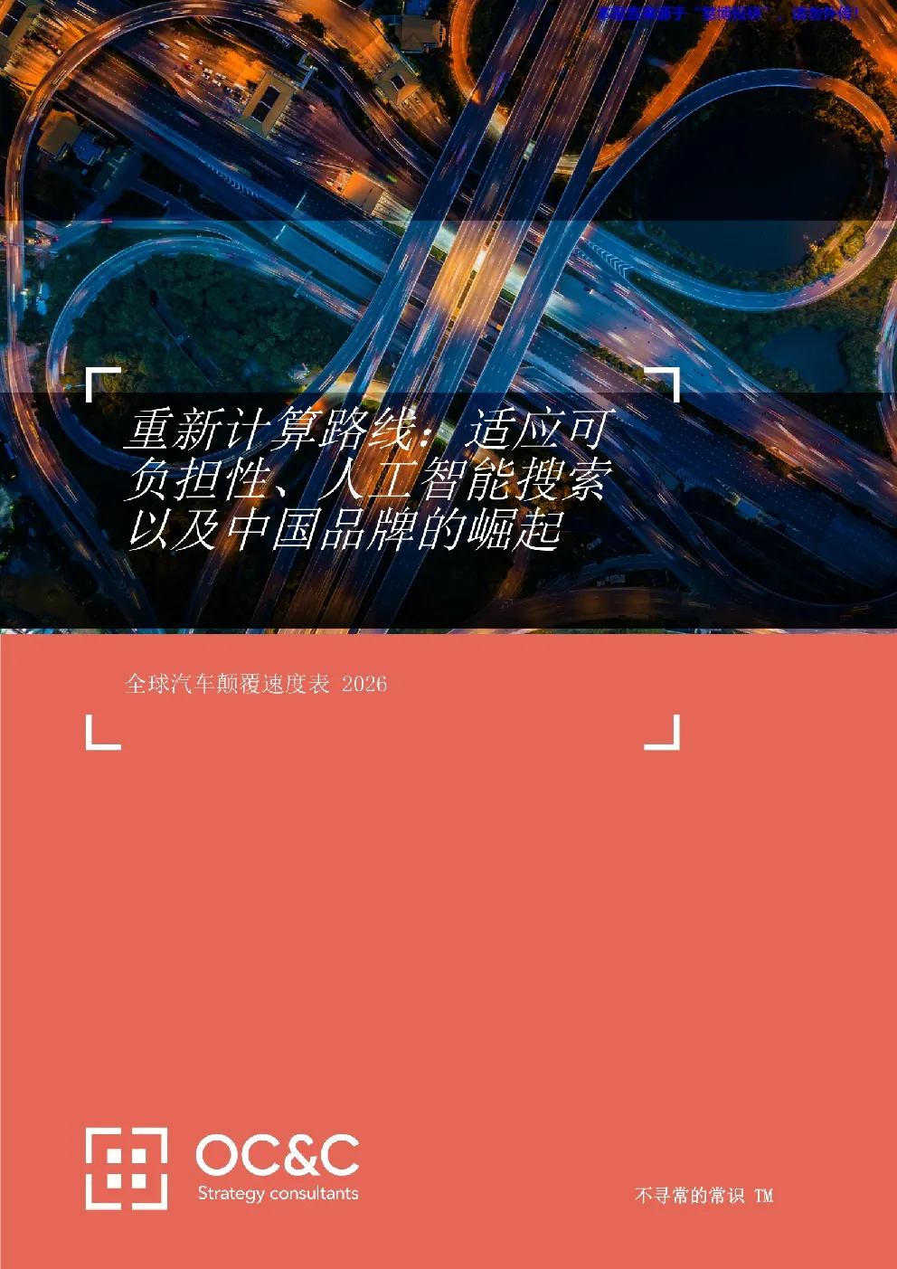 全球汽车颠覆速度表2026