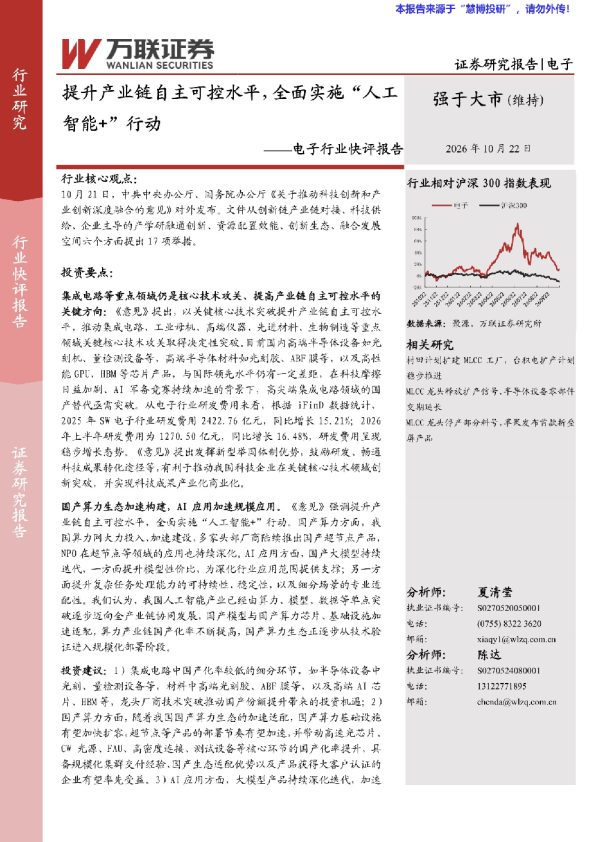 提升产业链自主可控水平，全面实施“人工智能+”行动——电子行业快评报告
