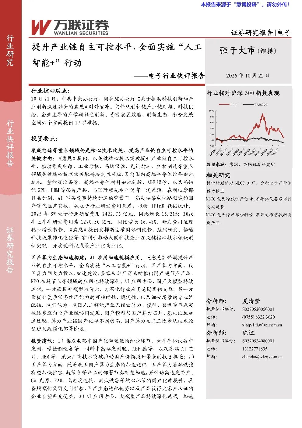 提升产业链自主可控水平，全面实施“人工智能+”行动——电子行业快评报告