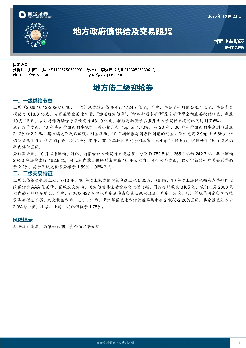 地方政府债一级供给及二级交易跟踪