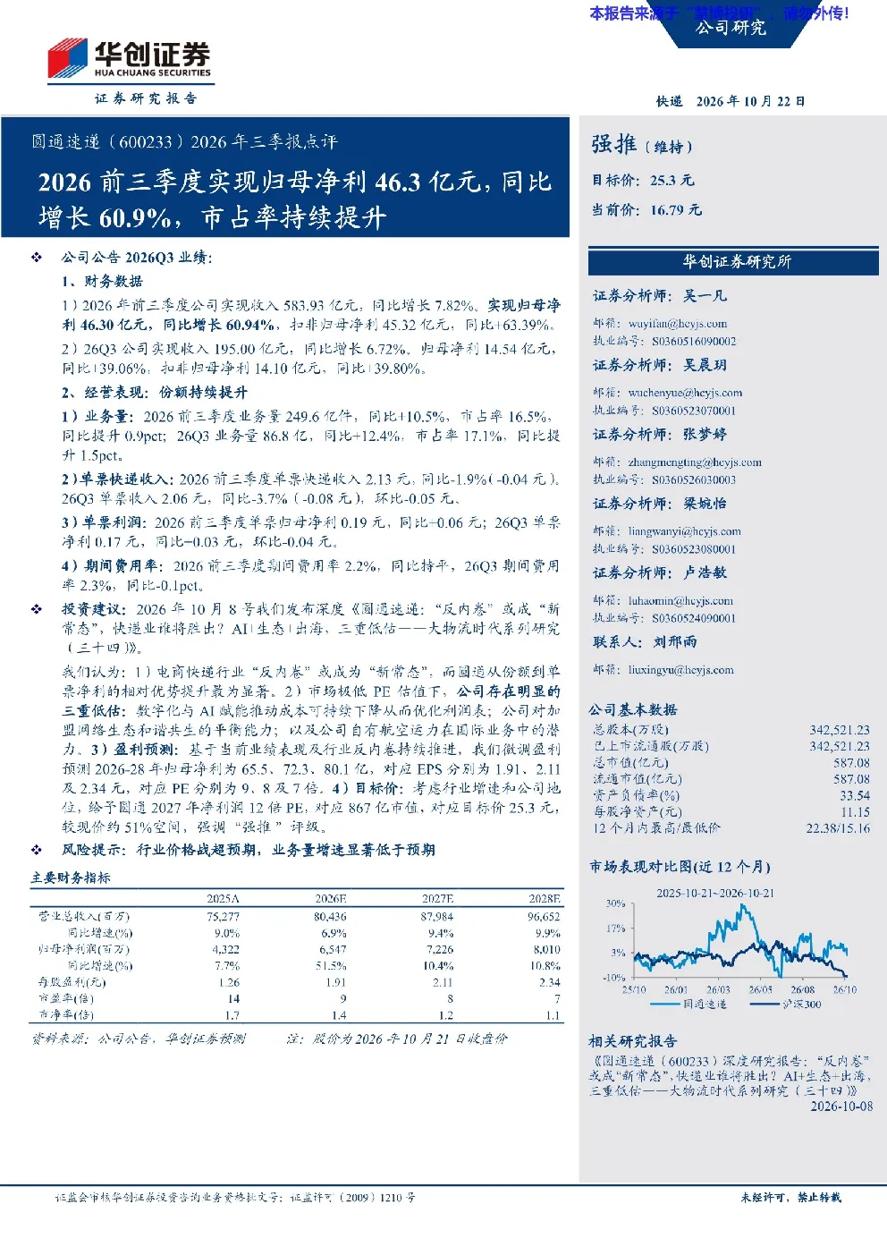 圆通速递2026年三季报点评