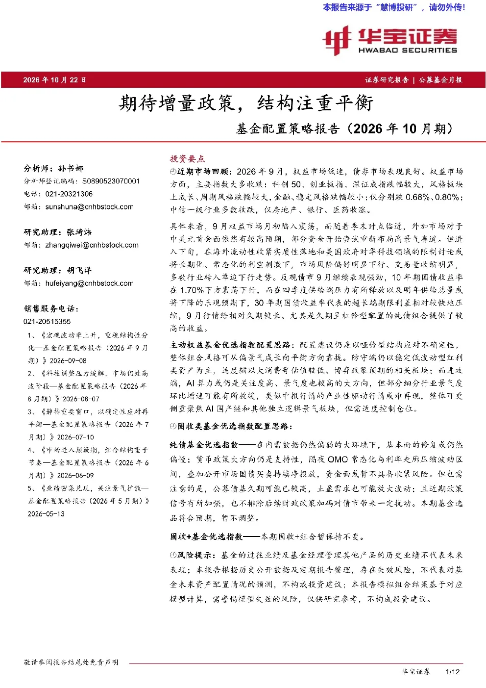 期待增量政策，结构注重平衡——基金配置策略报告（2026年10月期）