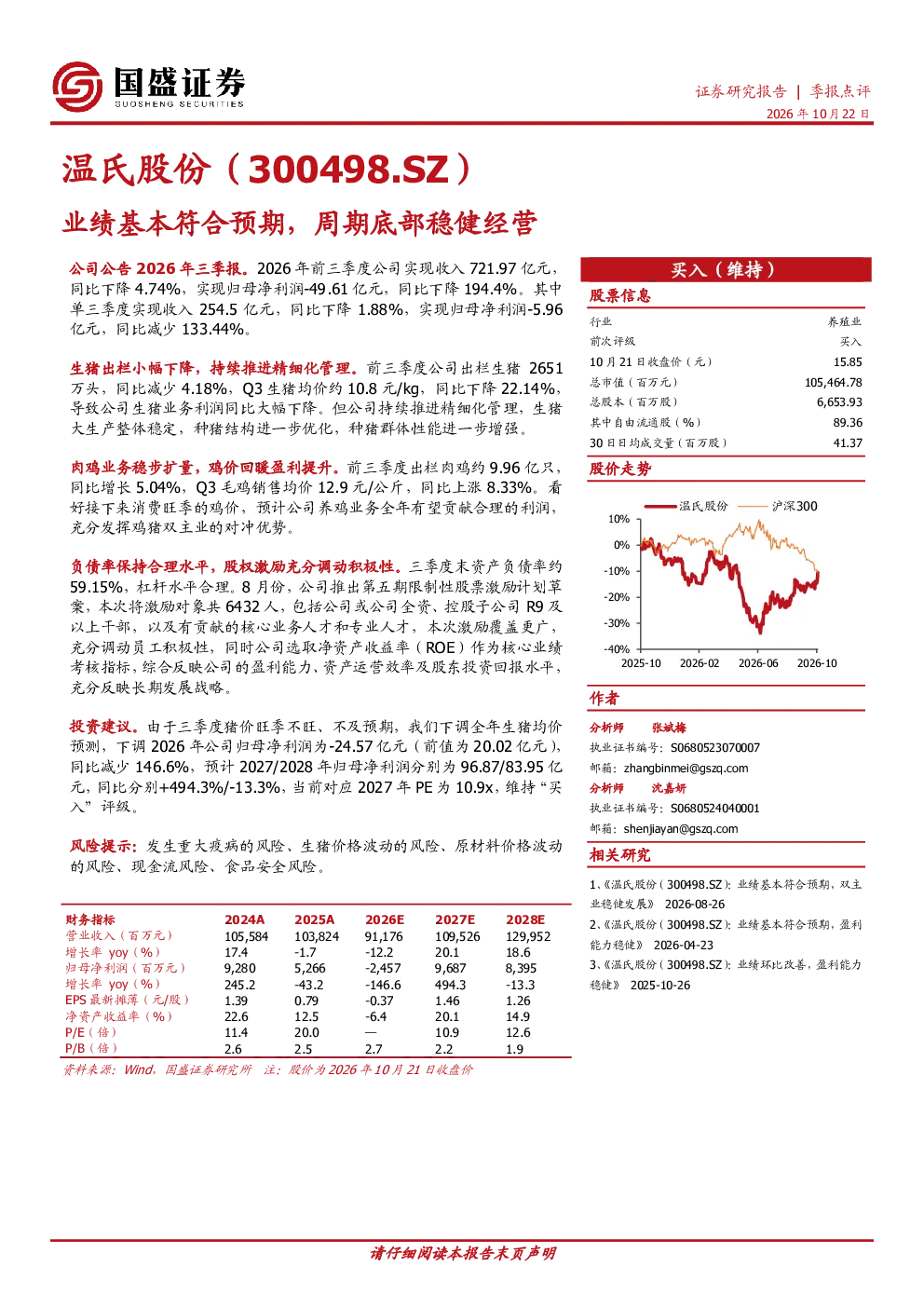 温氏股份（300498.SZ）业绩基本符合预期，周期底部稳健经营