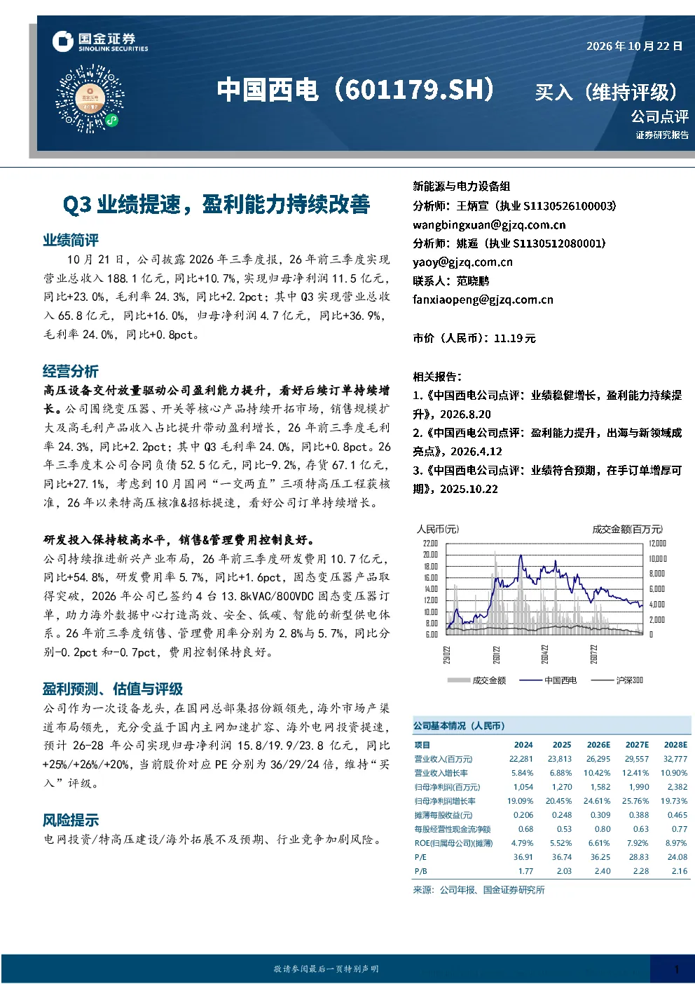 中国西电Q3业绩提速，盈利能力持续改善