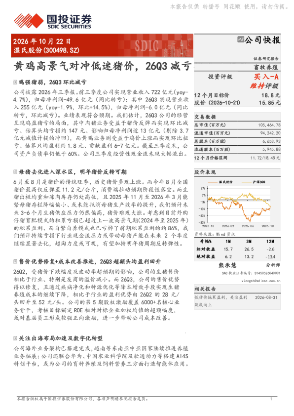 黄鸡高景气对冲低迷猪价，26Q3减亏
