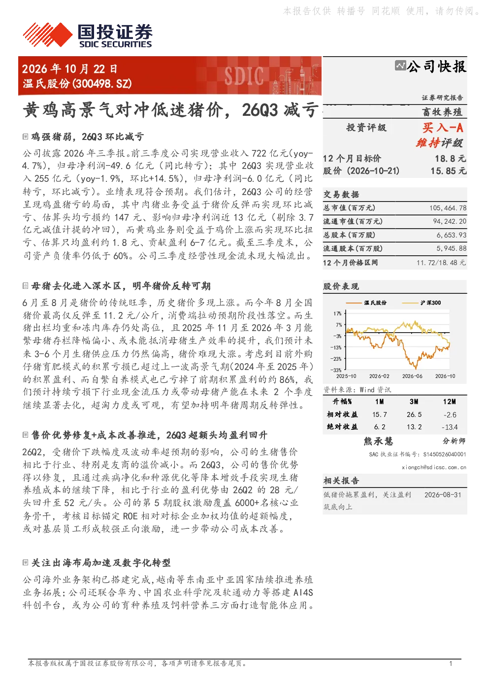 黄鸡高景气对冲低迷猪价，26Q3减亏