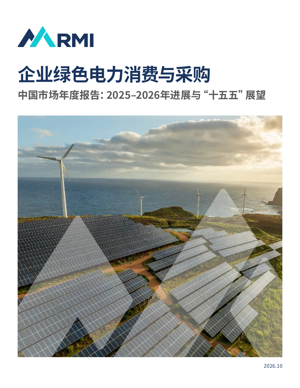企业绿色电力消费与采购|中国市场年度报告:2025一2026年进展与“十五五”展望