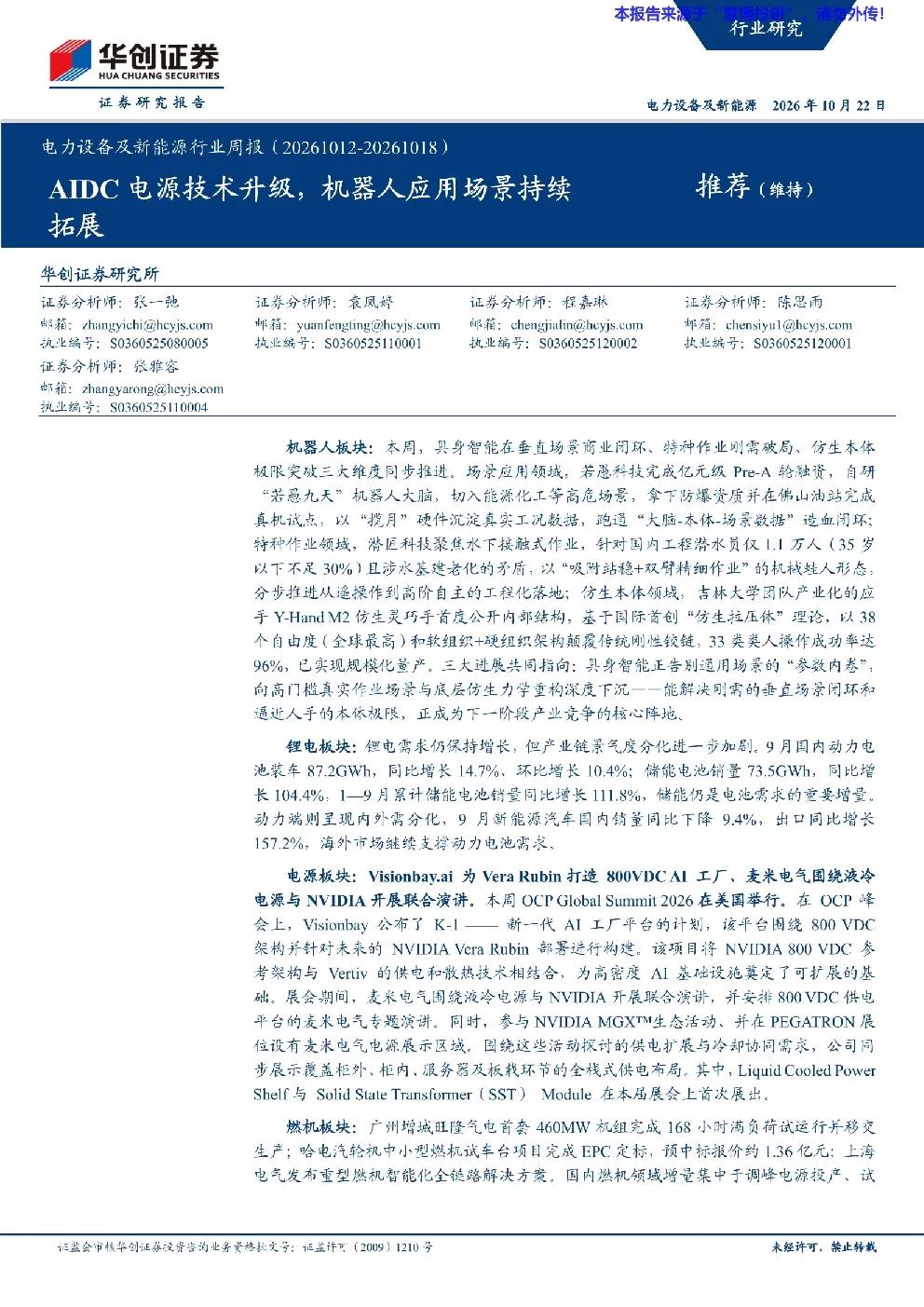 电力设备及新能源行业周报（20261012-20261018）