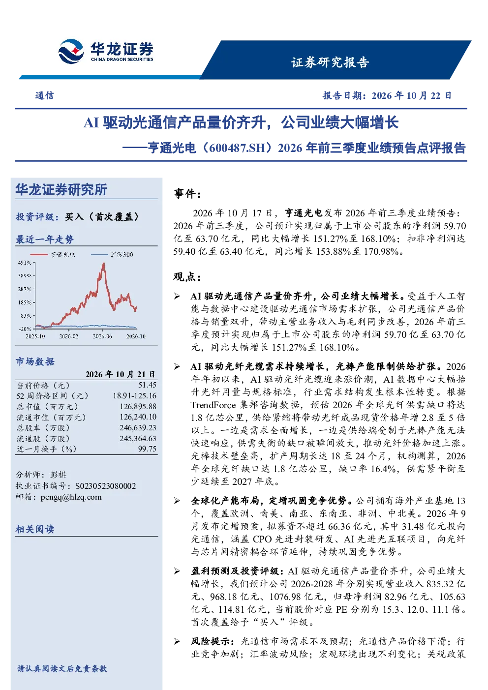 2026年前三季度业绩预告点评报告：AI驱动光通信产品量价齐升，公司业绩大幅增长