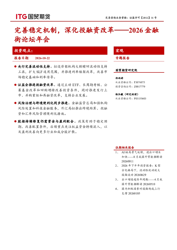 2026金融街论坛年会：完善稳定机制，深化投融资改革