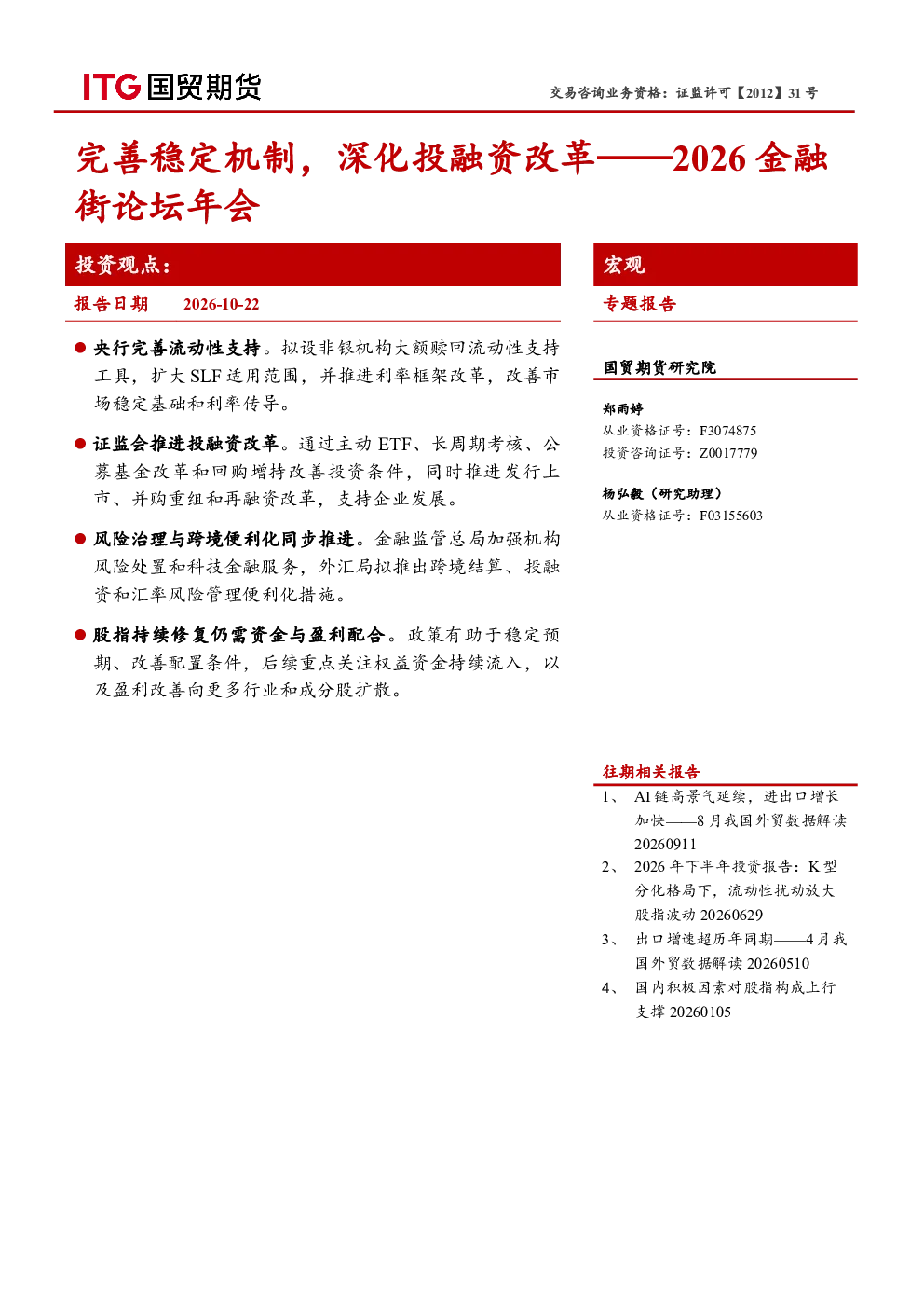 2026金融街论坛年会：完善稳定机制，深化投融资改革