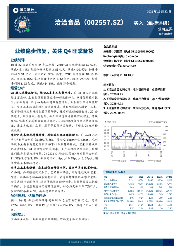 业绩稳步修复，关注Q4旺季备货