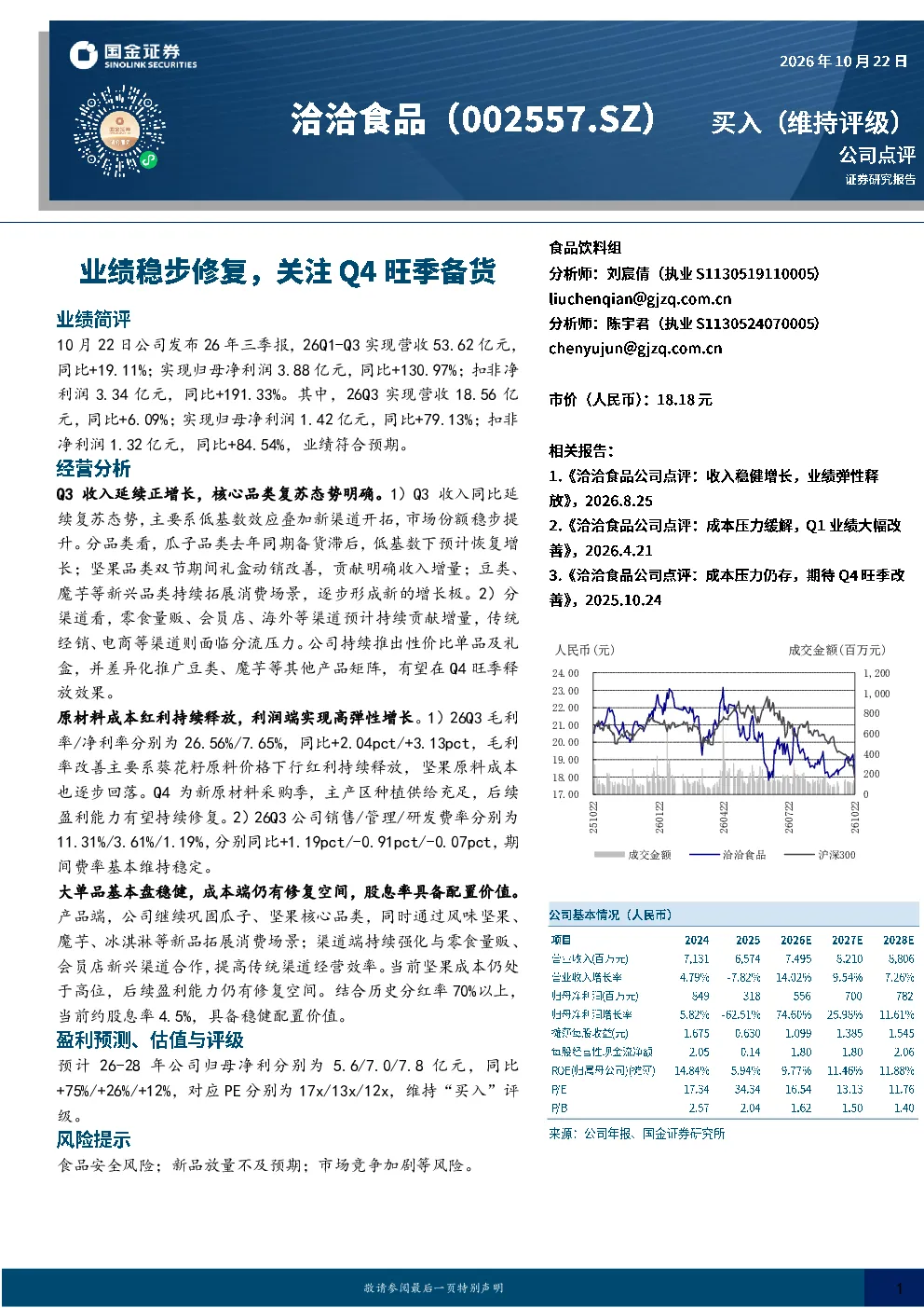 业绩稳步修复，关注Q4旺季备货