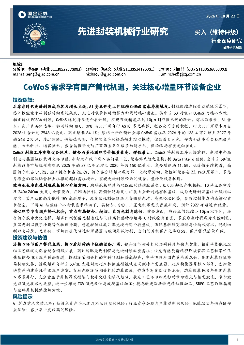 先进封装机械行业研究：CoWoS需求孕育国产替代机遇，关注核心增量环节设备企业