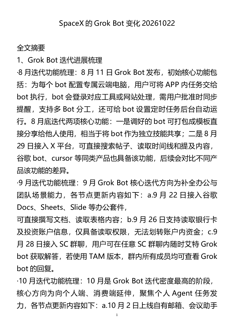 SpaceX的GrokBot变化20261022