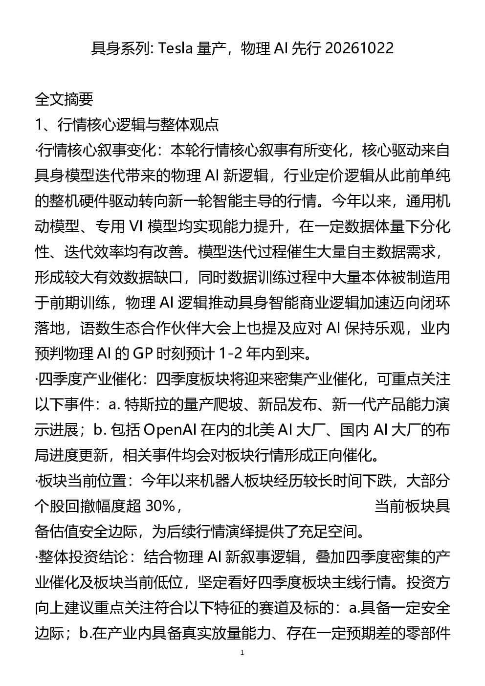 具身系列-Tesla量产物理AI先行20261022