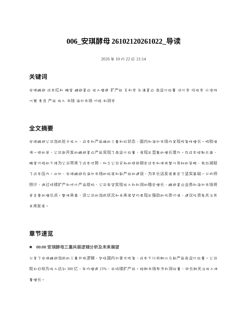 安琪酵母26102120261022 导读
