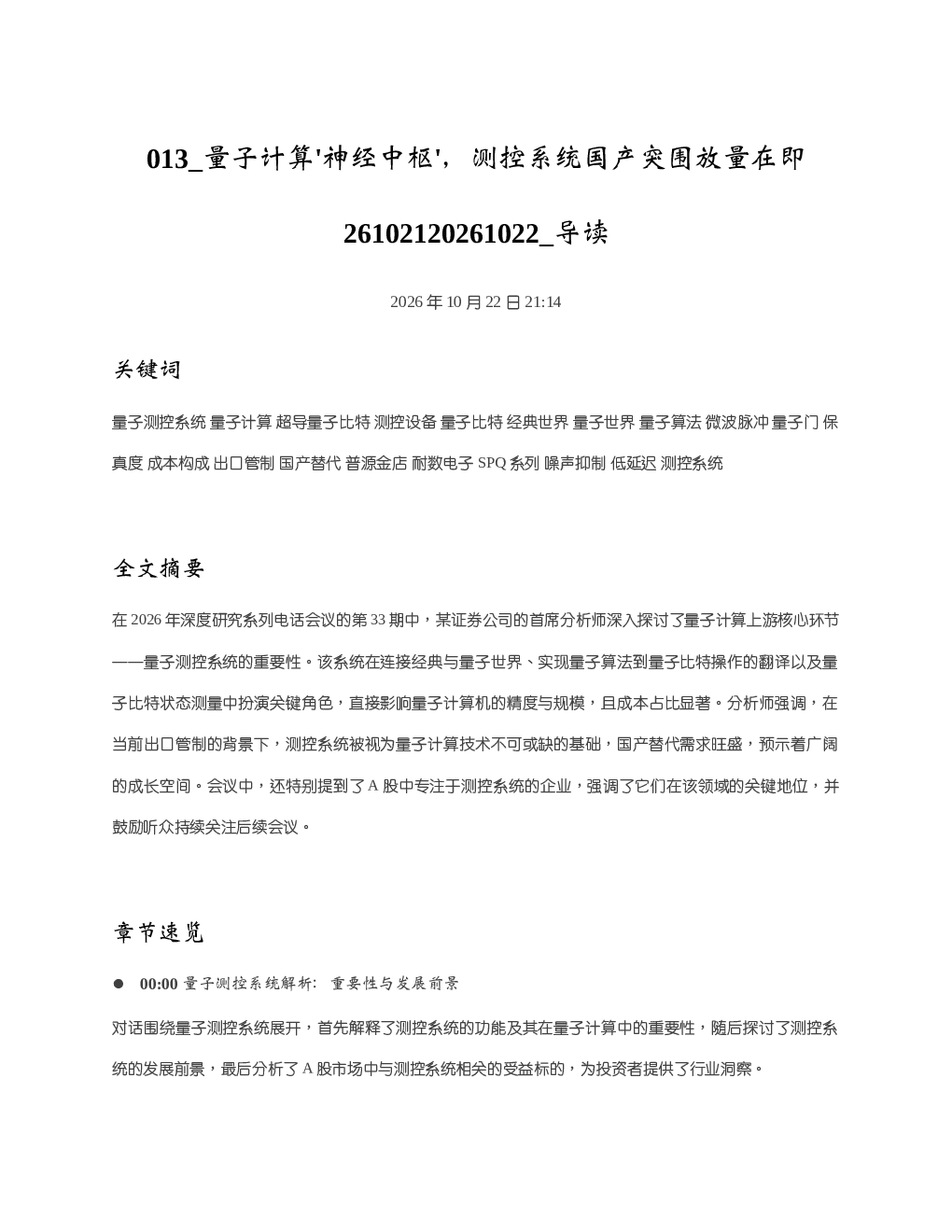 量子计算神经中枢测控系统国产突围放量在即26102120261022 导读