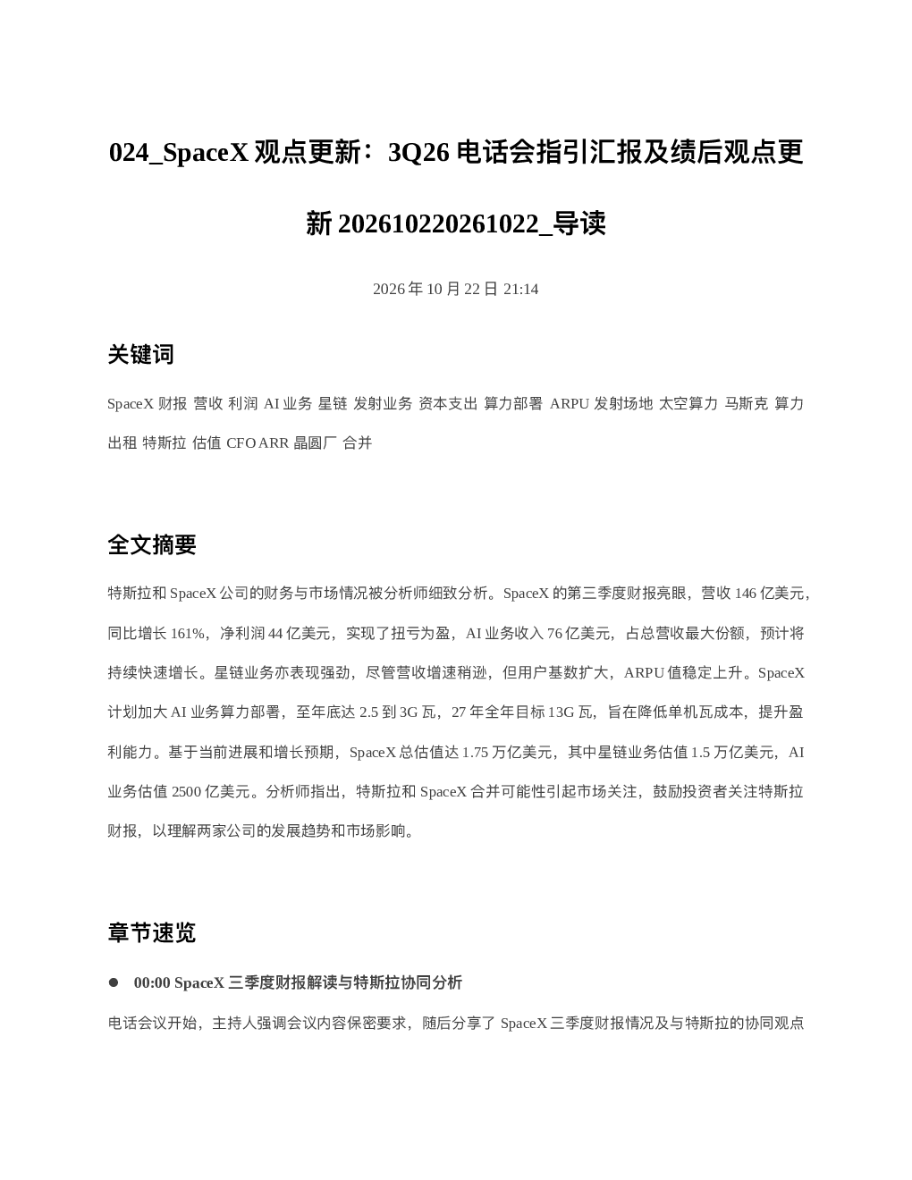 SpaceX观点更新3Q26电话会指引汇报及绩后观点更新202610220261