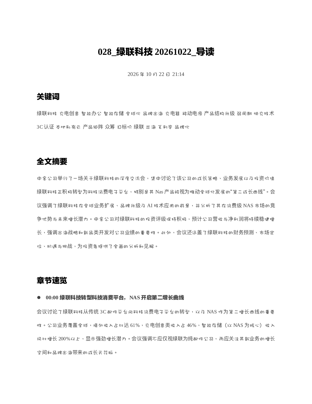 绿联科技20261022 导读