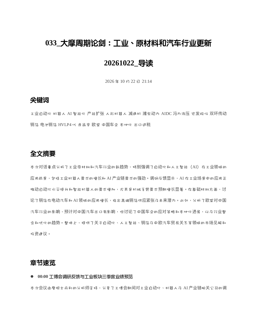 大摩周期论剑工业原材料和汽车行业更新20261022 导读