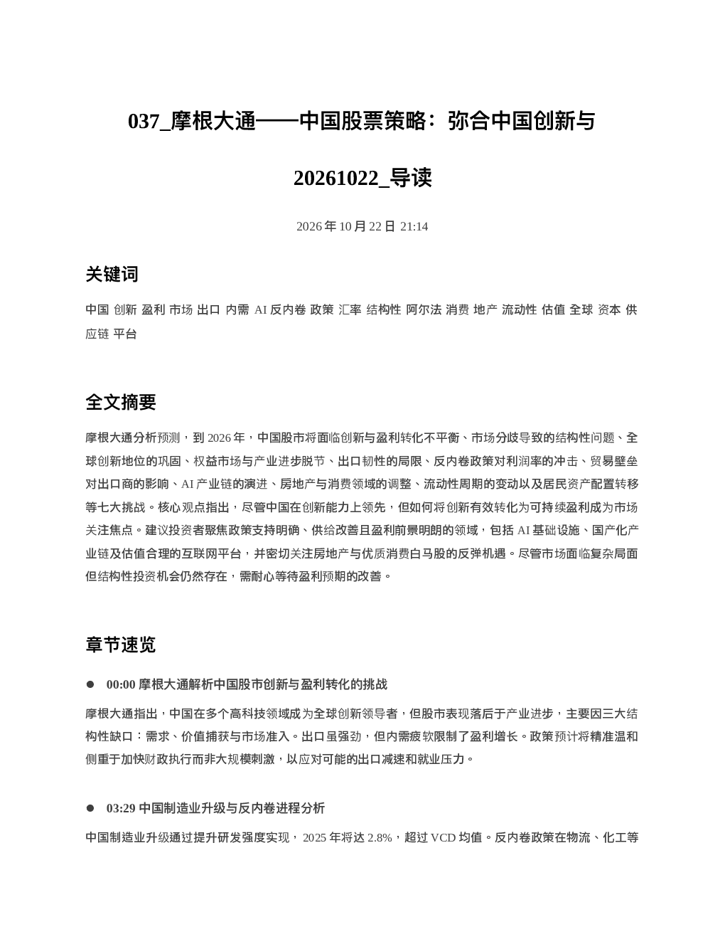 摩根大通中国股票策略弥合中国创新与20261022 导读