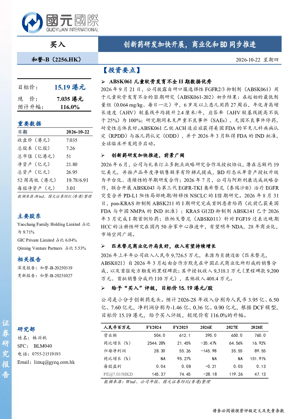创新药研发加快开展，商业化和BD同步推进