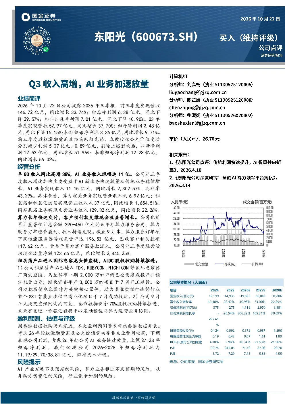 Q3收入高增 AI业务加速放量——东阳光公司点评