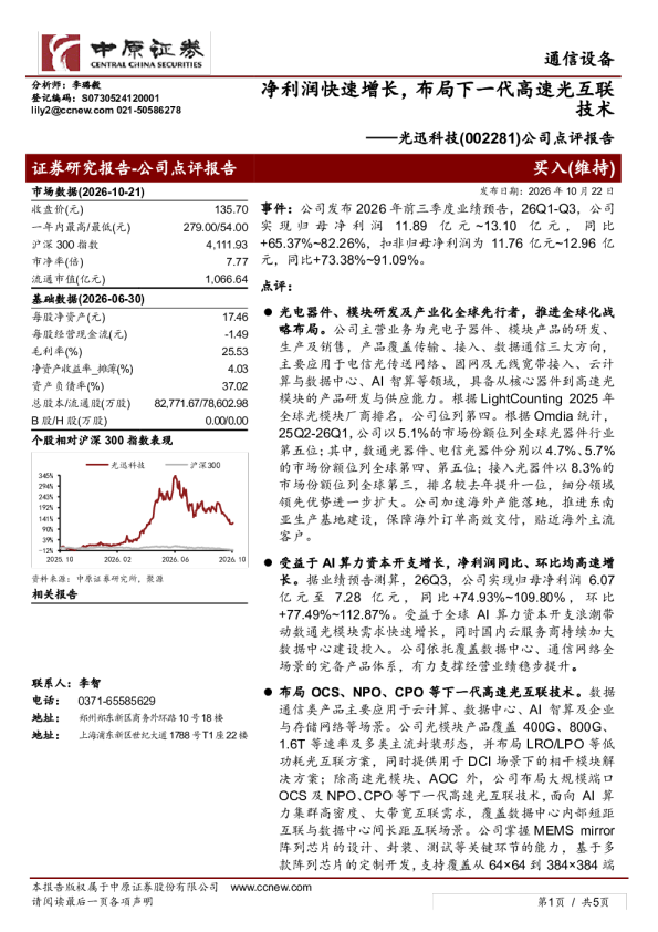 净利润快速增长，布局下一代高速光互联技术——光迅科技(002281)公司点评报告