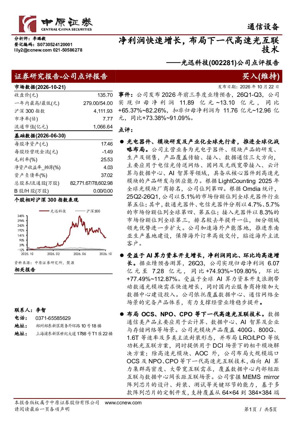 净利润快速增长，布局下一代高速光互联技术——光迅科技(002281)公司点评报告