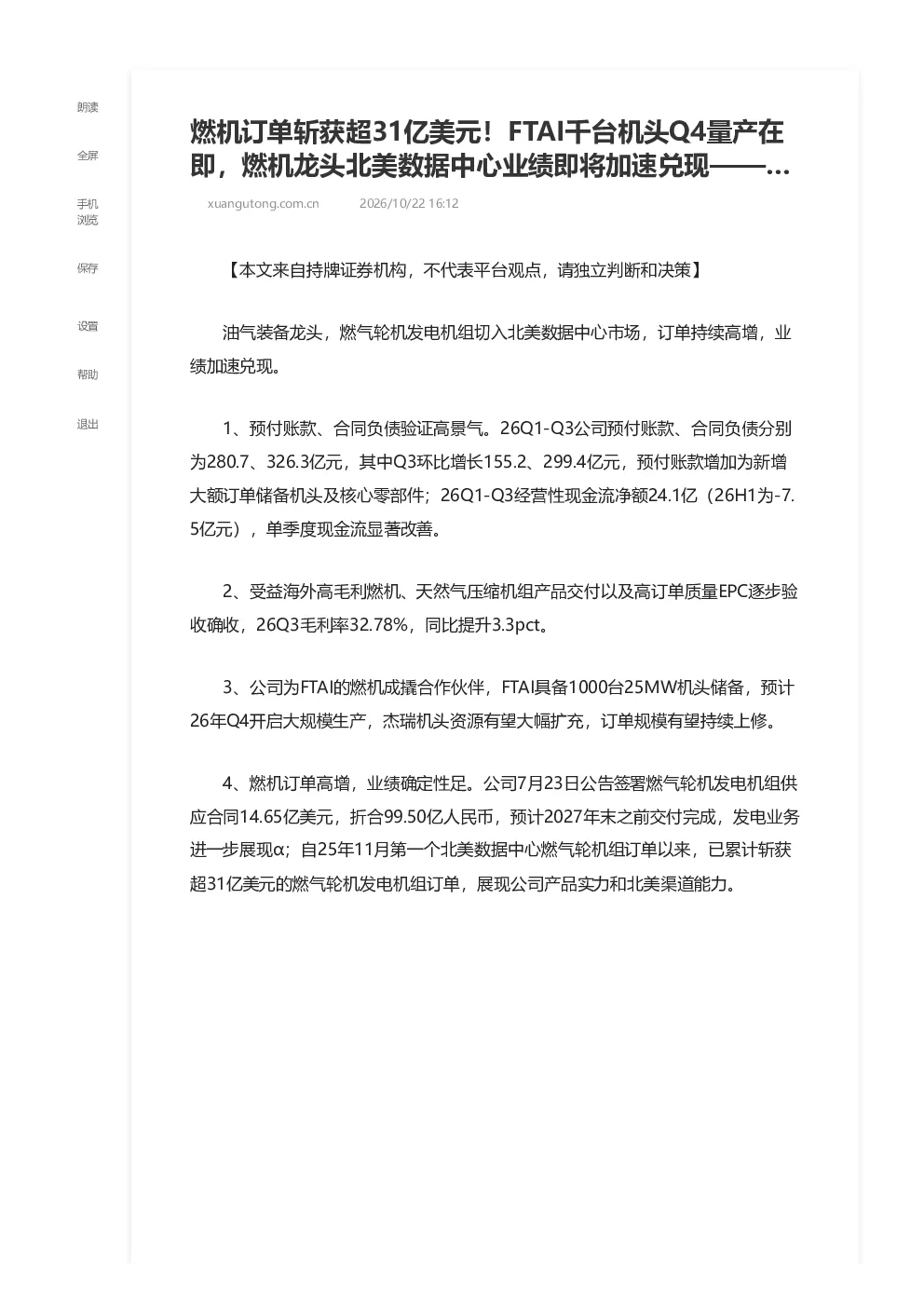 燃机订单斩获超31亿美元 FTAI千台机头Q4量产在即 燃机龙头北美数据中心业绩加速兑现