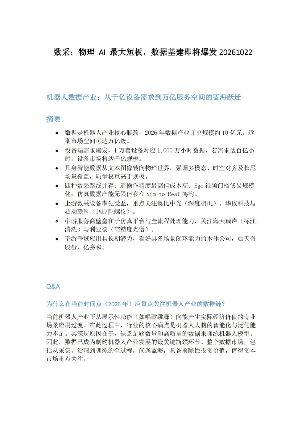 机器人数据产业：从千亿设备需求到方亿服务空间的蓝海跃迁