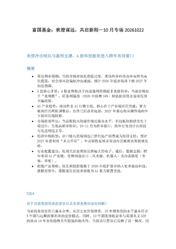富国基金：秋澄谋远，共启新程—10月专场 美债冲击钝化与盈利支撑，A股科技板块进入跨年布局窗口