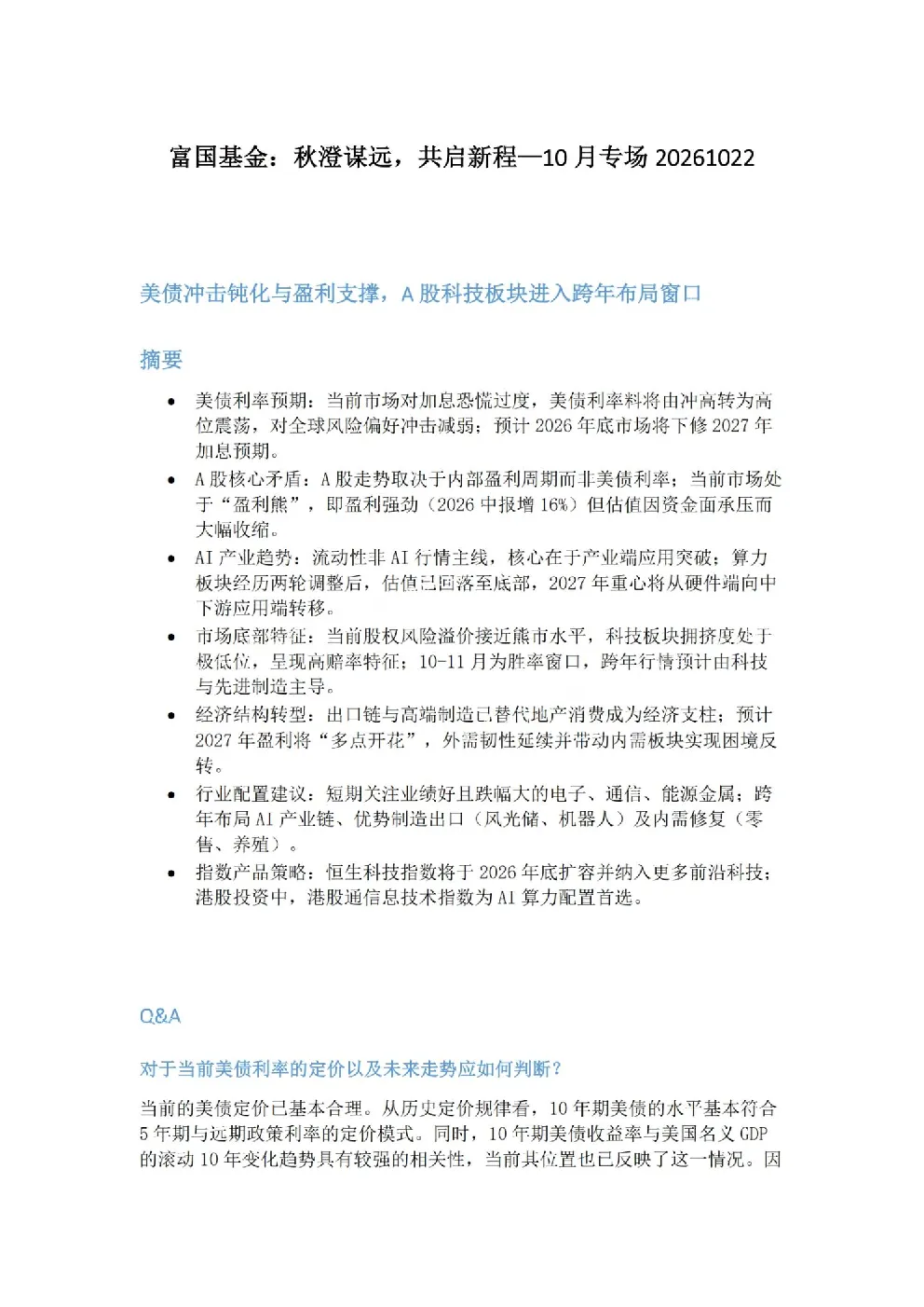 富国基金：秋澄谋远，共启新程—10月专场 美债冲击钝化与盈利支撑，A股科技板块进入跨年布局窗口
