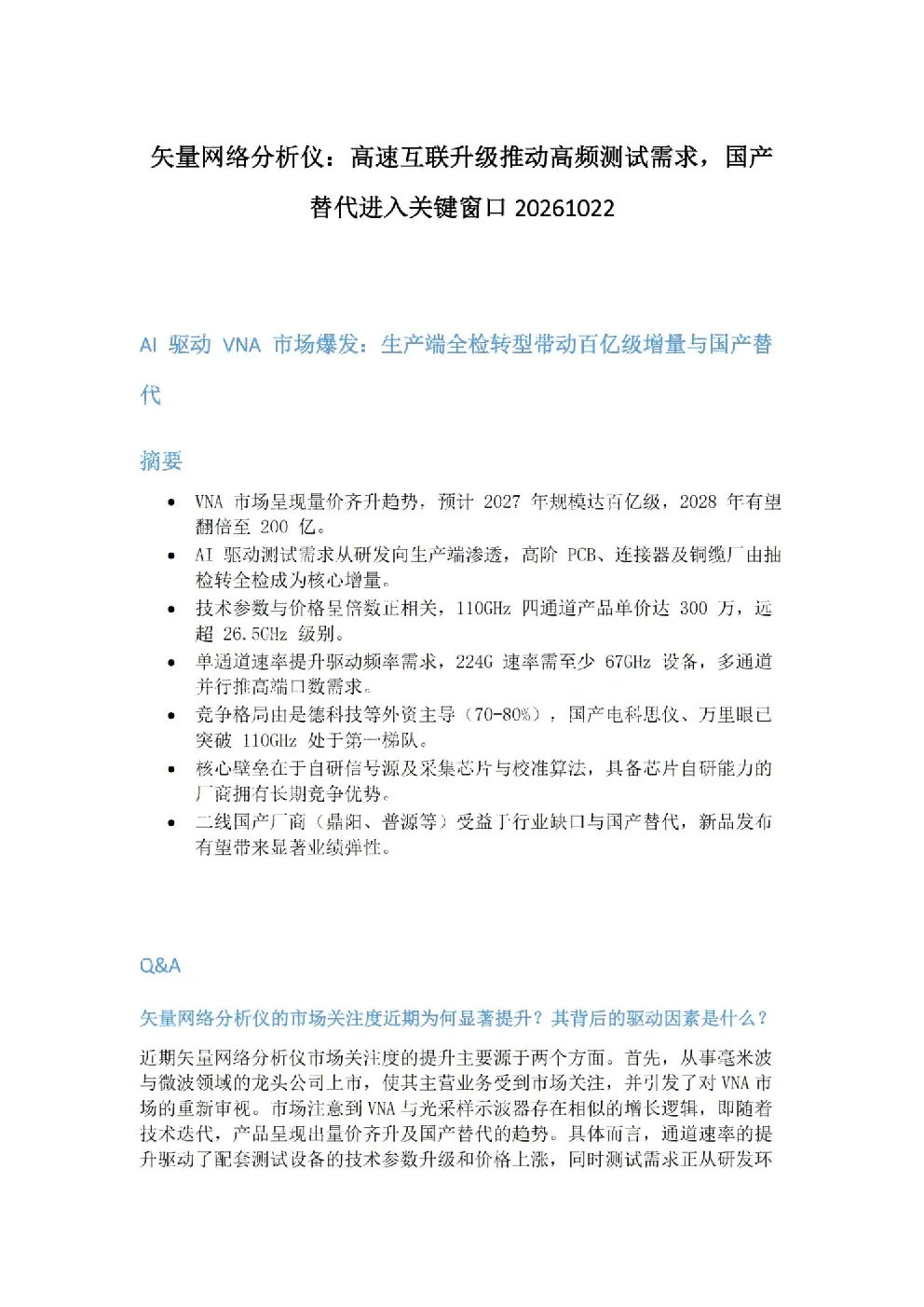 矢量网络分析仪：高速互联升级推动高频测试需求，国产替代进入关键窗口