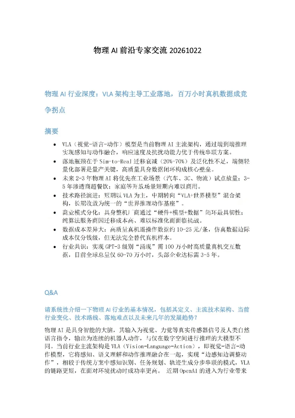 物理AI行业深度：VLA架构主导工业落地，百方小时真机数据成竞争拐点