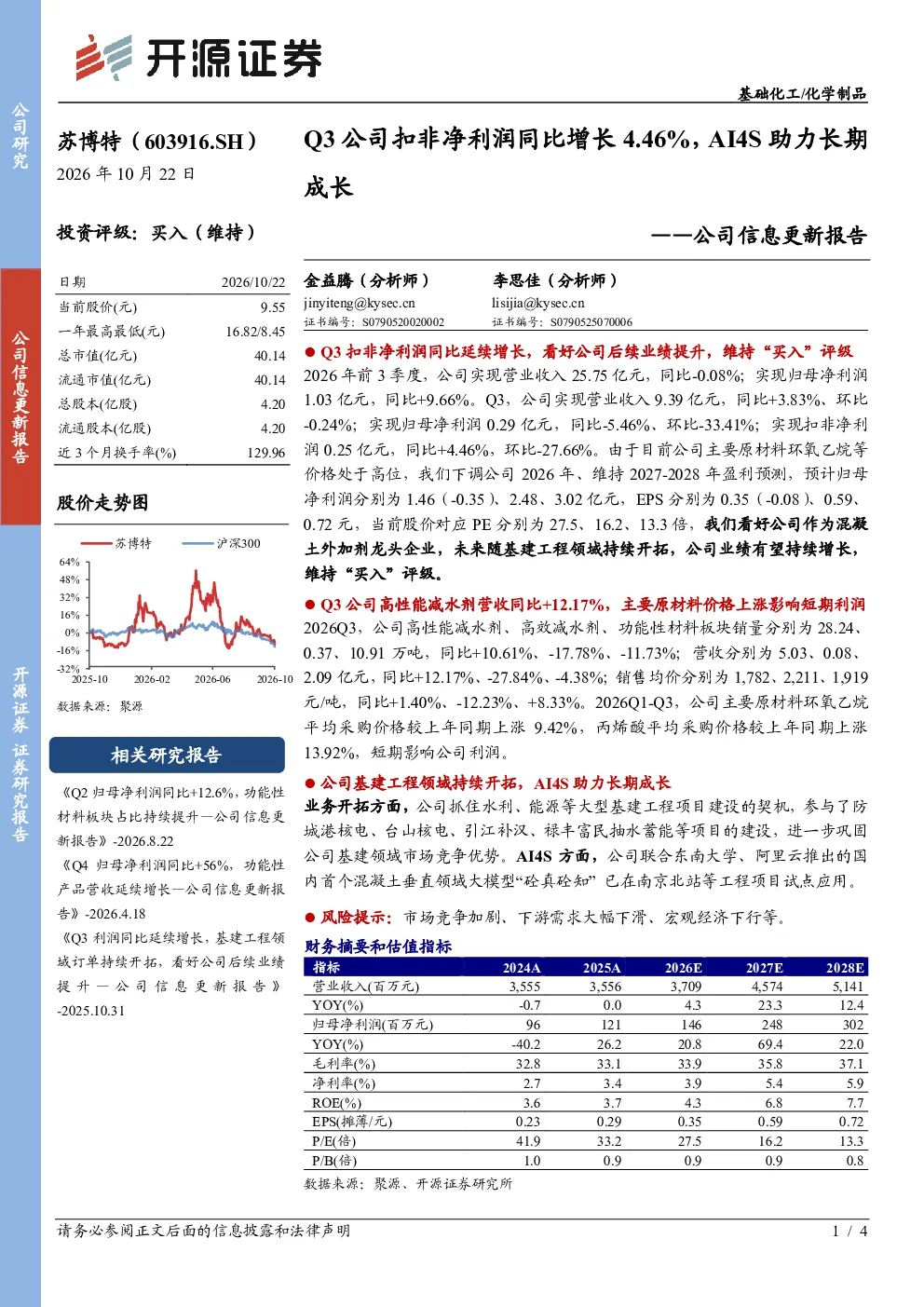 Q3扣非净利润同比延续增长，AI4S助力长期成长——苏博特公司信息更新报告