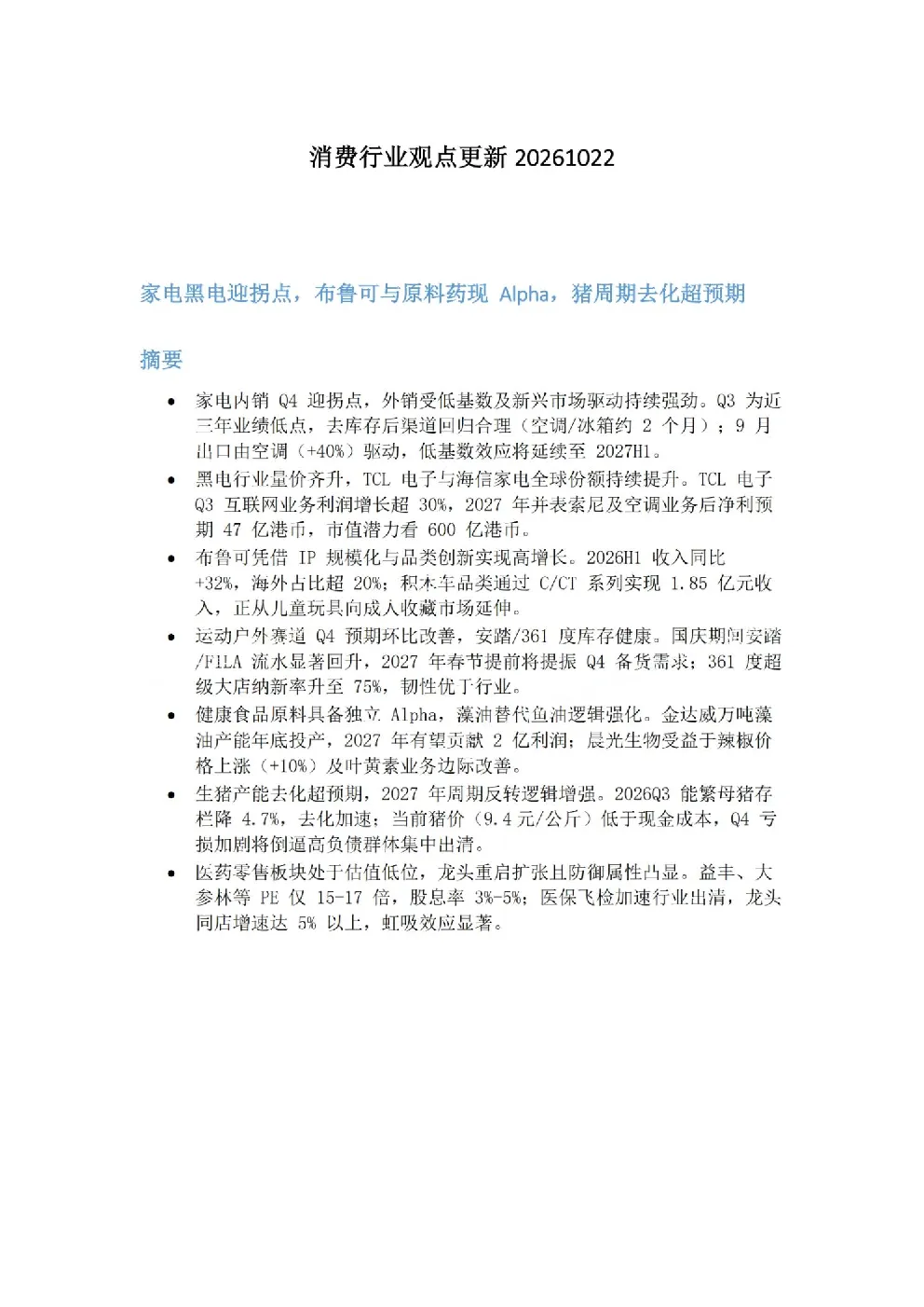 消费行业观点更新
