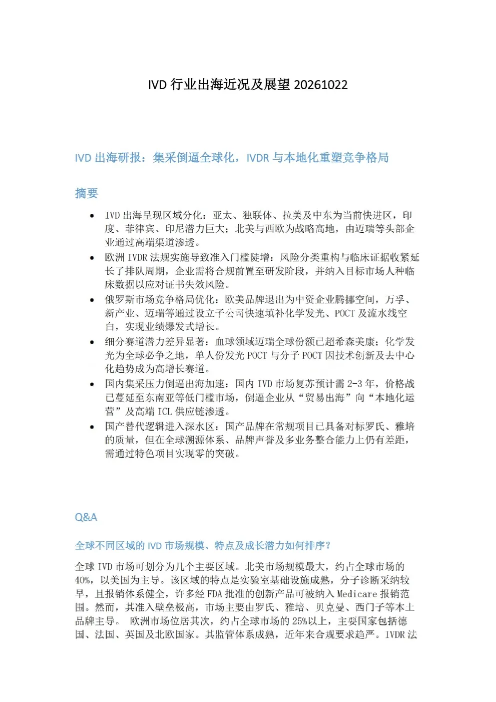 IVD行业出海近况及展望