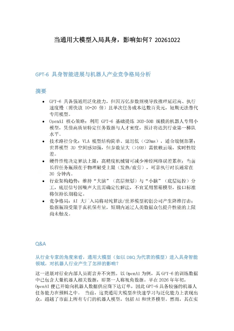 当通用大模型入局具身，影响如何?