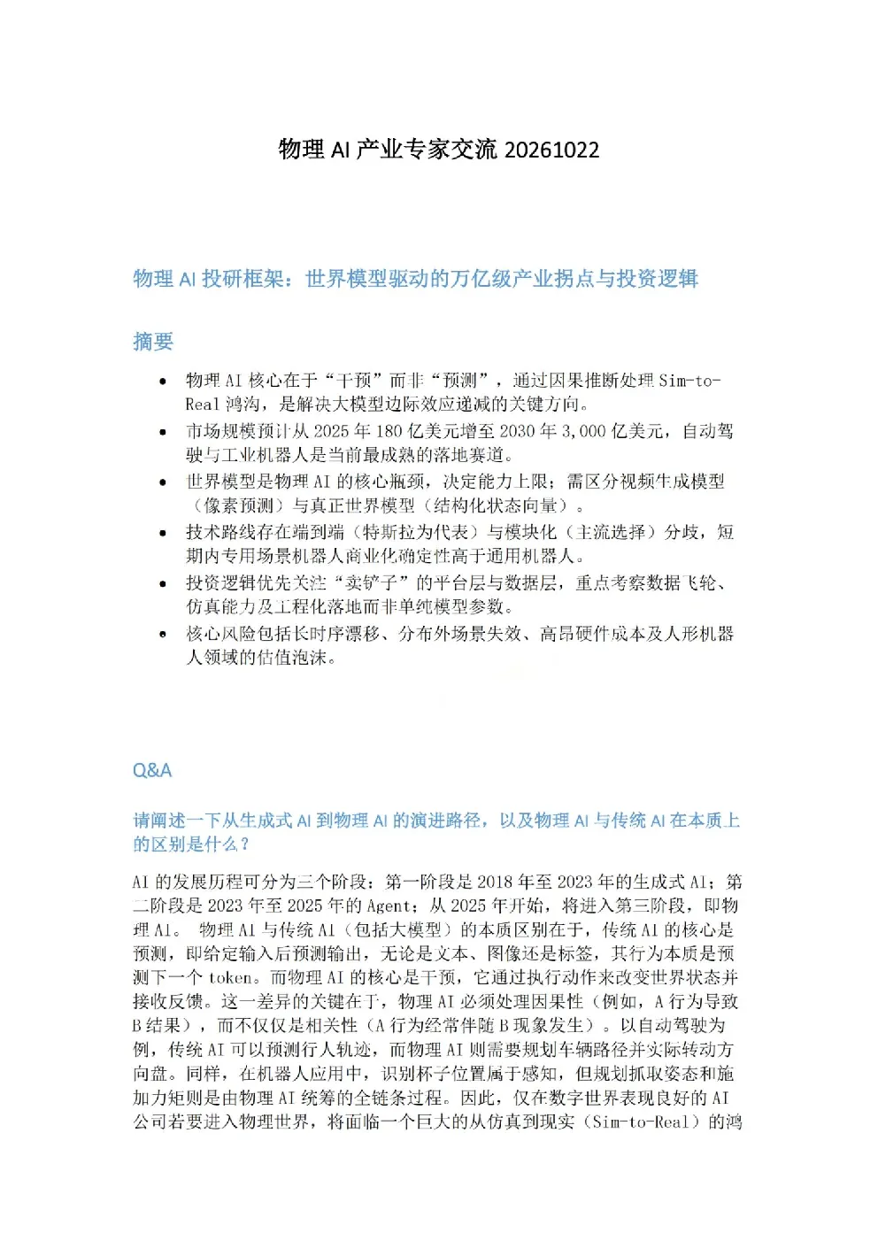 物理AI产业专家交流