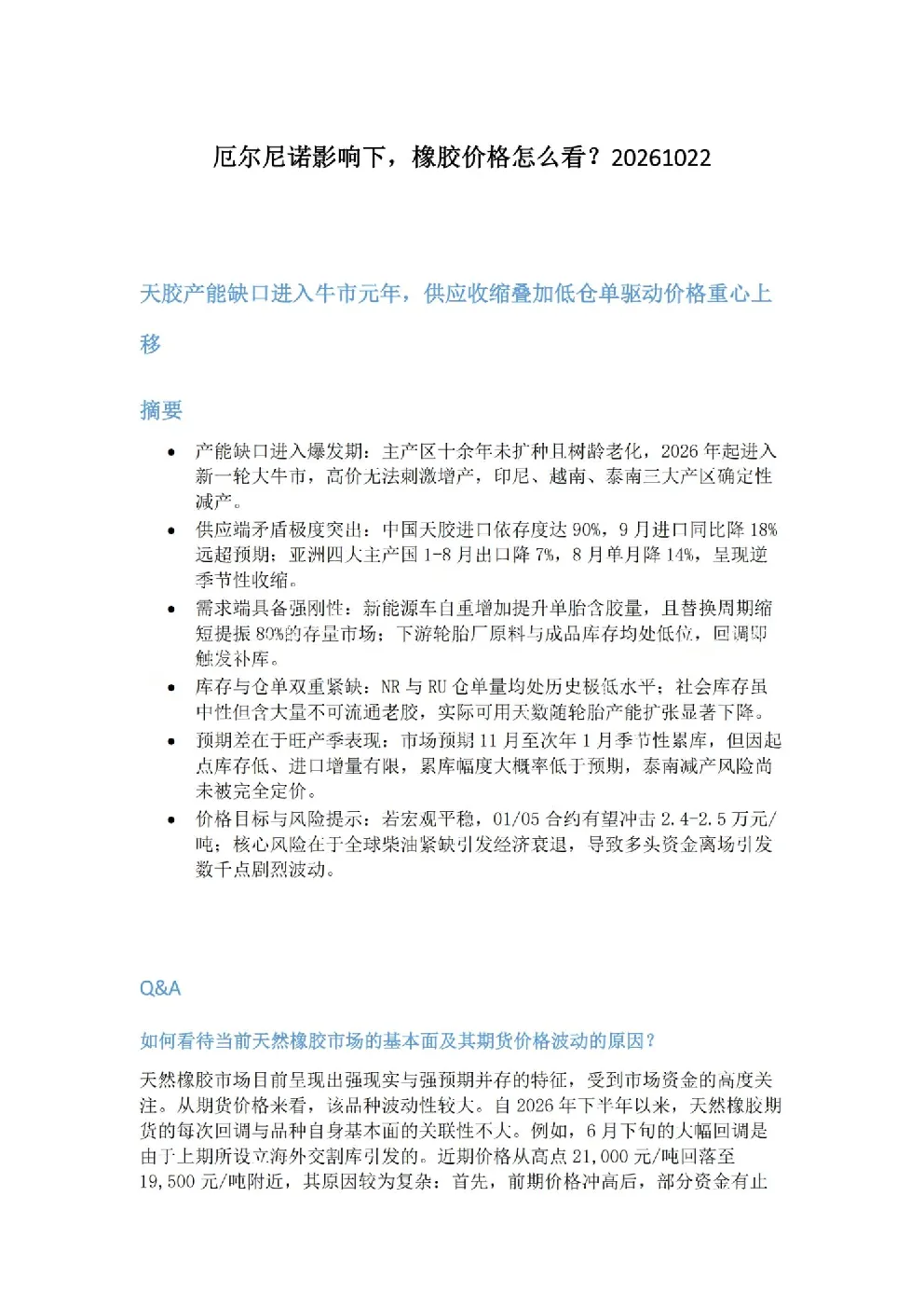厄尔尼诺影响下，橡胶价格怎么看？