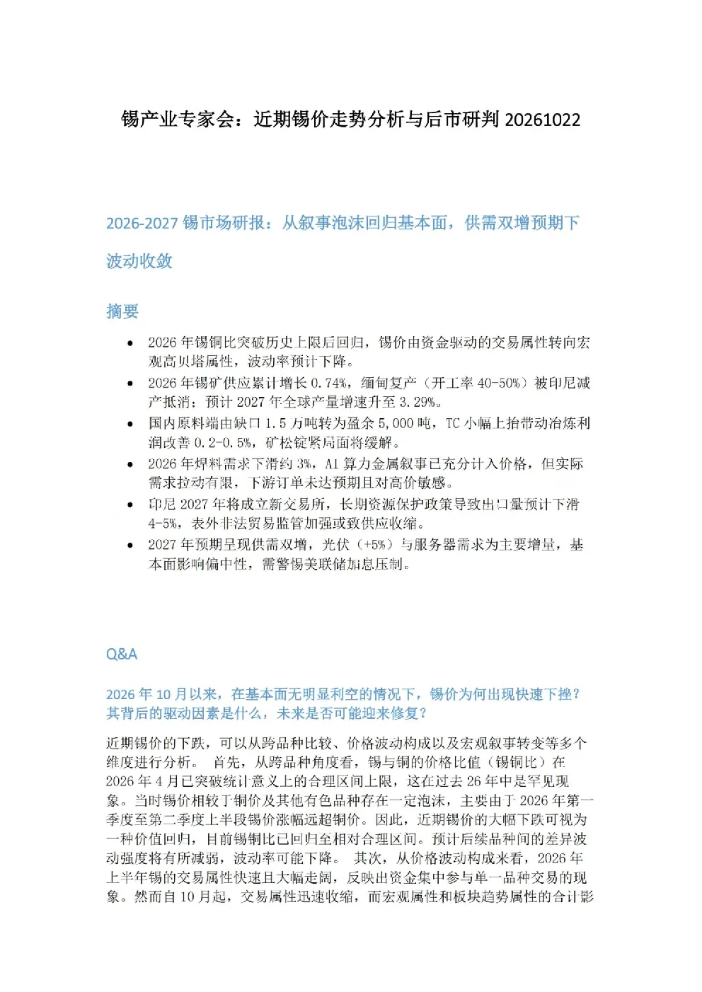 近期锡价走势分析与后市研判