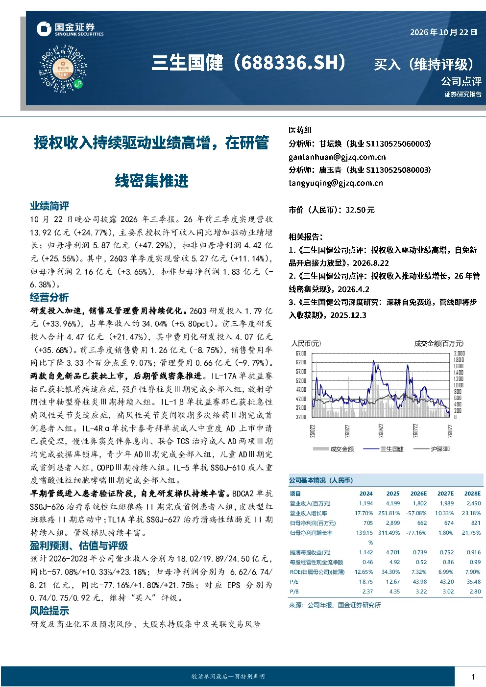 授权收入持续驱动业绩高增，在研管线密集推进