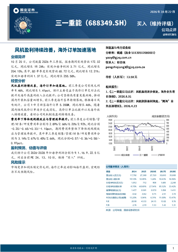 风机盈利持续改善，海外订单加速落地