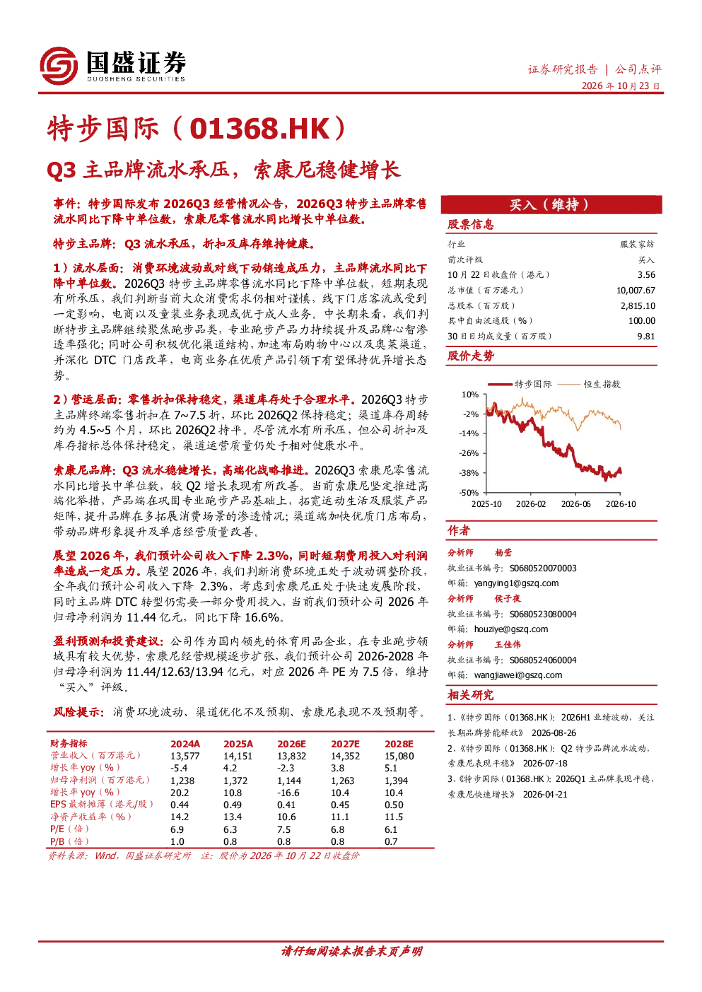 特步国际（01368.HK）Q3主品牌流水承压，索康尼稳健增长